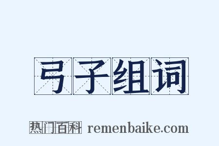弓子组词是什么意思的图片